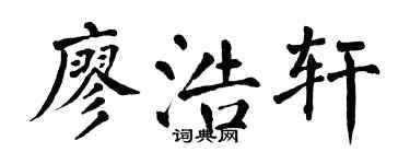 翁闓運廖浩軒楷書個性簽名怎么寫