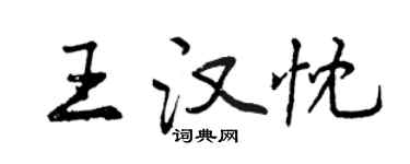 曾慶福王漢忱行書個性簽名怎么寫