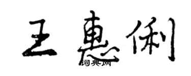 曾慶福王惠俐行書個性簽名怎么寫