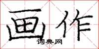 龐中華畫作楷書怎么寫