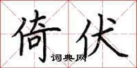 荊霄鵬倚伏楷書怎么寫