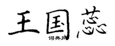 丁謙王國蕊楷書個性簽名怎么寫