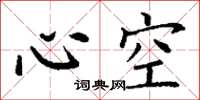 丁謙心空楷書怎么寫