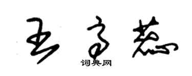 朱錫榮王高蕊草書個性簽名怎么寫