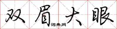 荊霄鵬雙眉大眼行書怎么寫