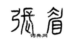 曾慶福張眉篆書個性簽名怎么寫