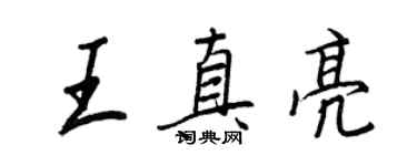 王正良王真亮行書個性簽名怎么寫