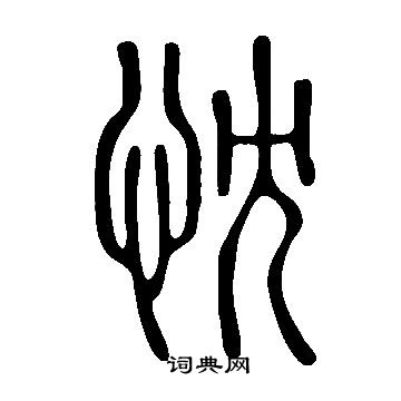 寫的說文解字