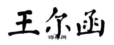 翁闓運王爾函楷書個性簽名怎么寫
