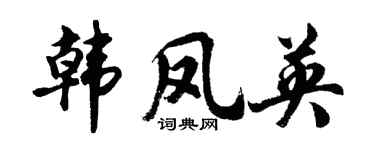 胡問遂韓鳳英行書個性簽名怎么寫