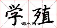 周炳元學殖楷書怎么寫