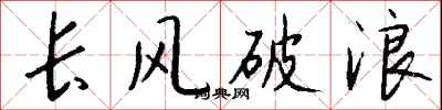 錢沛雲長風破浪行書怎么寫