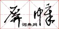 王冬齡屏幛草書怎么寫