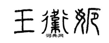 曾慶福王衛娜篆書個性簽名怎么寫