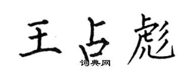 何伯昌王占彪楷書個性簽名怎么寫