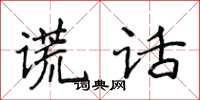 侯登峰謊話楷書怎么寫