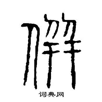 寫的說文解字