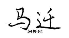 曾慶福馬遷行書個性簽名怎么寫