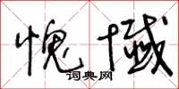 王冬齡愧懺草書怎么寫