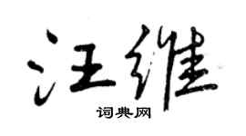 曾慶福汪維行書個性簽名怎么寫