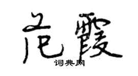 曾慶福范霞行書個性簽名怎么寫