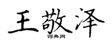 丁謙王敬澤楷書個性簽名怎么寫