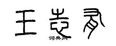 曾慶福王志有篆書個性簽名怎么寫