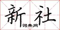 荊霄鵬新社楷書怎么寫