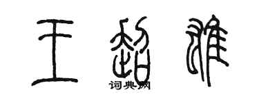 陳墨王超雄篆書個性簽名怎么寫