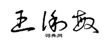 曾慶福王俐敏草書個性簽名怎么寫