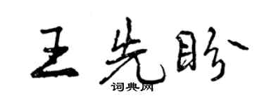 曾慶福王先盼行書個性簽名怎么寫