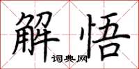 荊霄鵬解悟楷書怎么寫