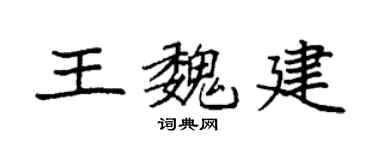 袁強王魏建楷書個性簽名怎么寫