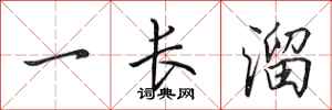 田英章一長溜行書怎么寫