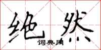 侯登峰絕然楷書怎么寫