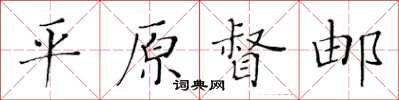 黃華生平原督郵楷書怎么寫