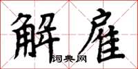 周炳元解僱楷書怎么寫