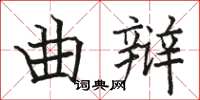 駱恆光曲辯楷書怎么寫