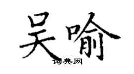 丁謙吳喻楷書個性簽名怎么寫