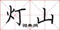 荊霄鵬燈山楷書怎么寫