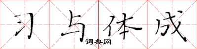 黃華生習與體成楷書怎么寫