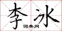 丁謙李冰楷書怎么寫