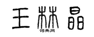 曾慶福王林晶篆書個性簽名怎么寫