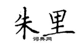 丁謙朱里楷書個性簽名怎么寫