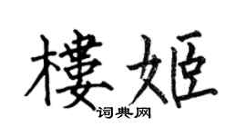 何伯昌樓姬楷書個性簽名怎么寫