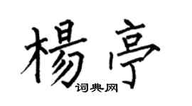 何伯昌楊亭楷書個性簽名怎么寫