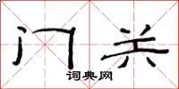范連陞門關隸書怎么寫