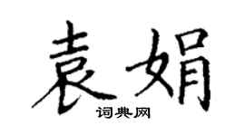 丁謙袁娟楷書個性簽名怎么寫