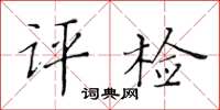 黃華生評檢楷書怎么寫