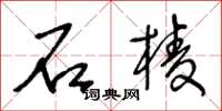 王冬齡石棱草書怎么寫